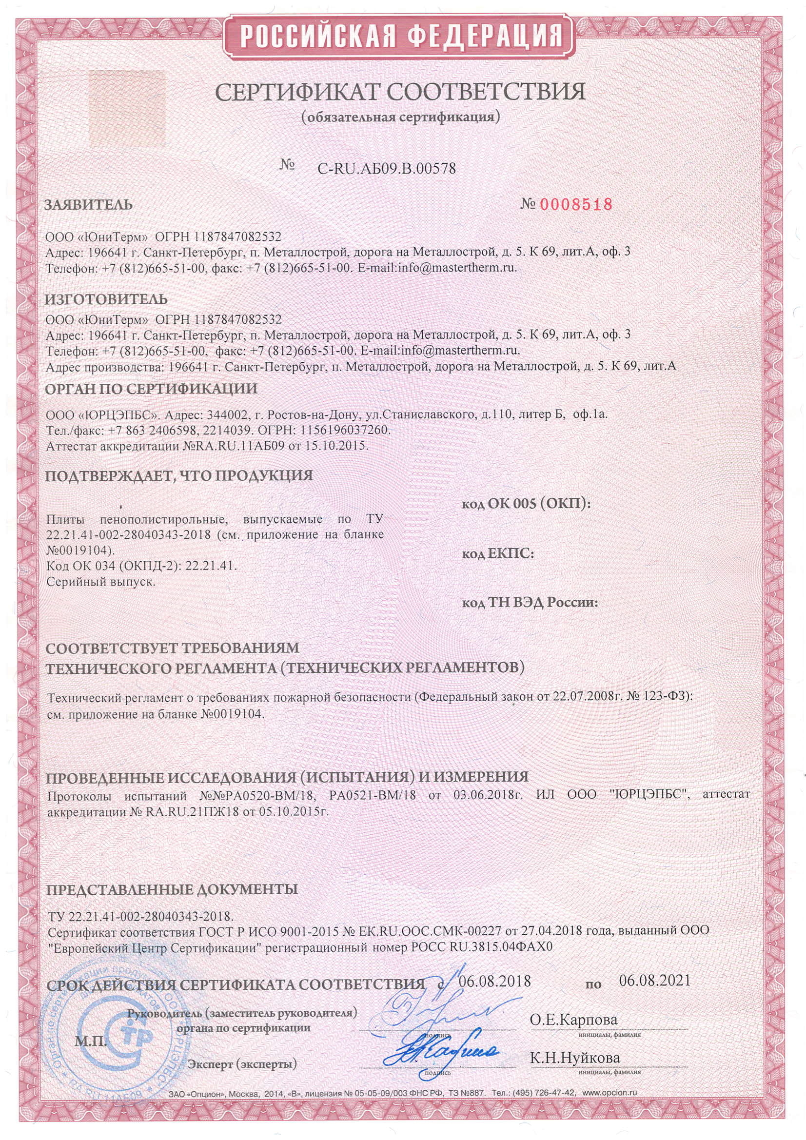 Сертификат соответствия №С-RU.АБ09.В.00578