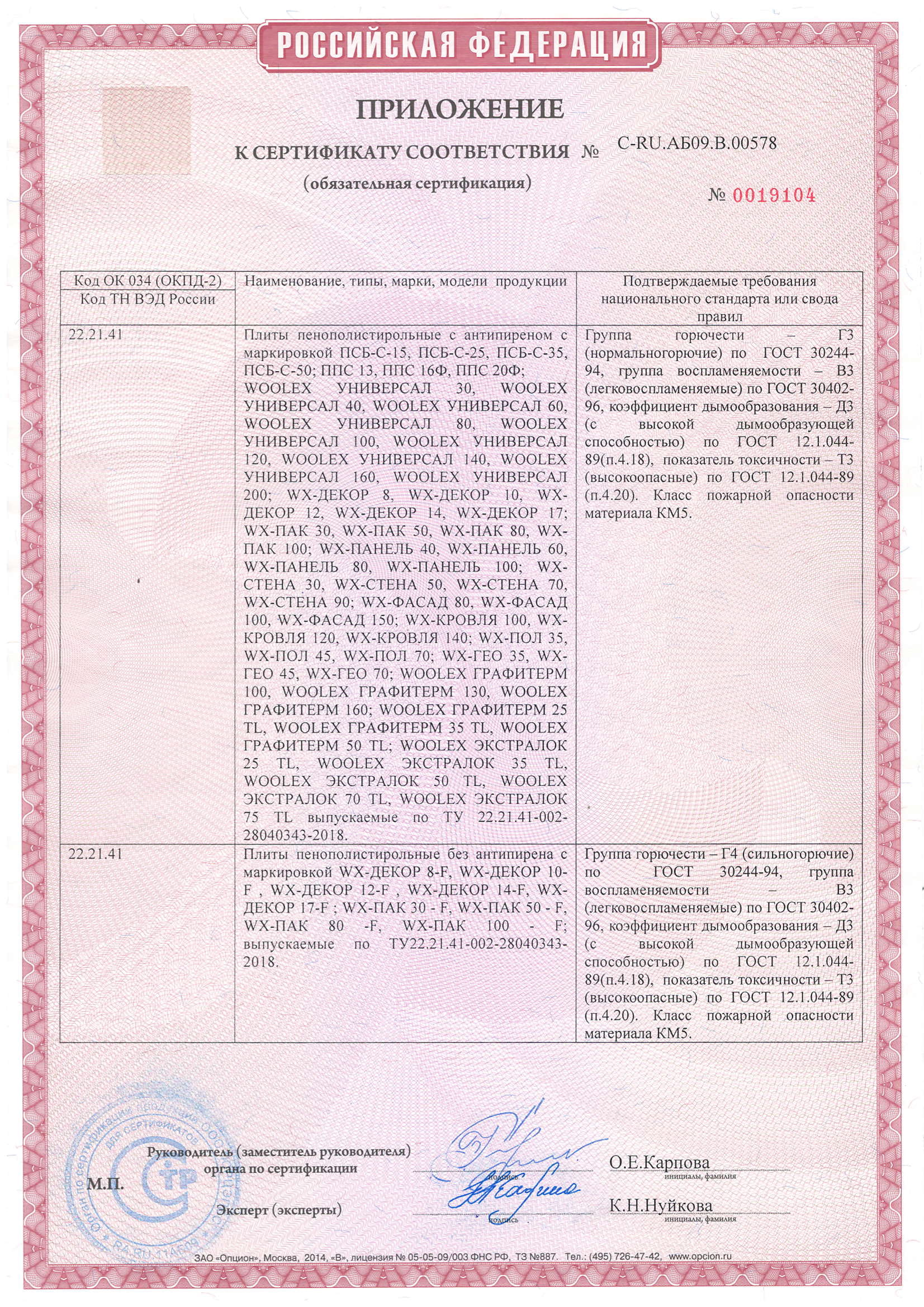 Приложение к сертификату соответствия №С-RU.АБ09.В.00578